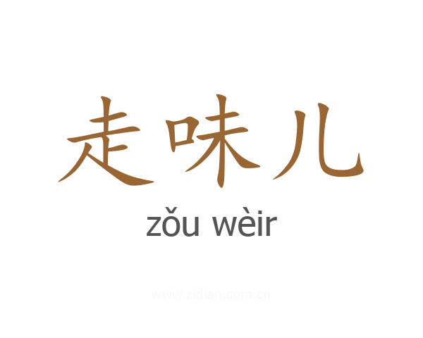 走味儿