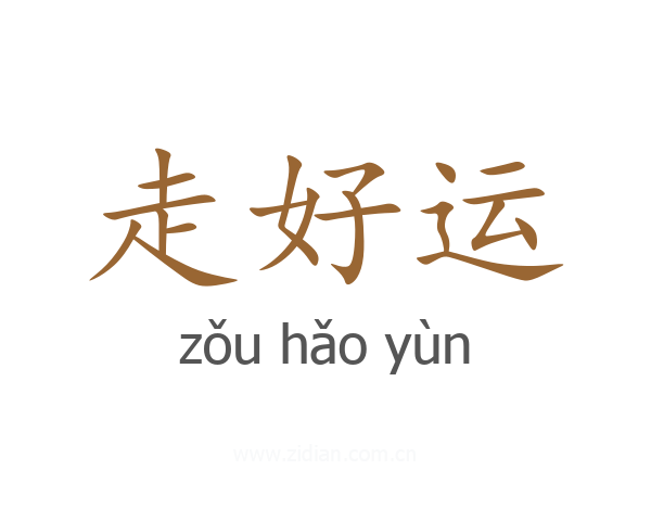 走好运