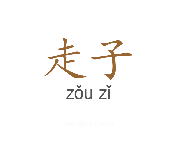 走子