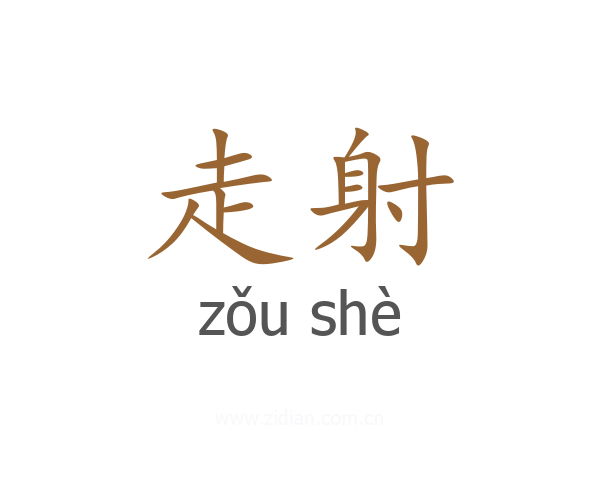 走射