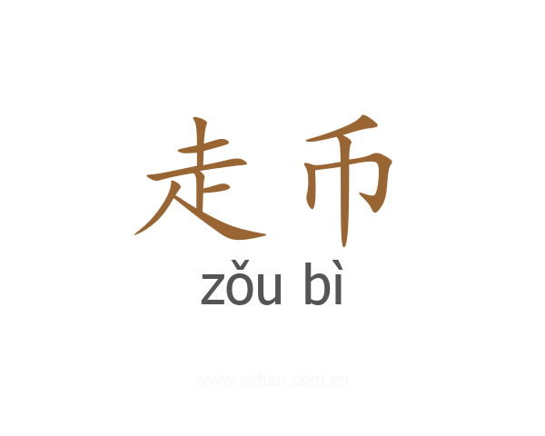 走币