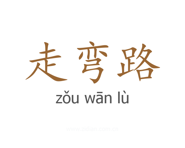走弯路