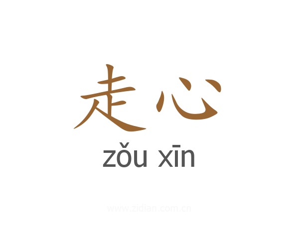 走心