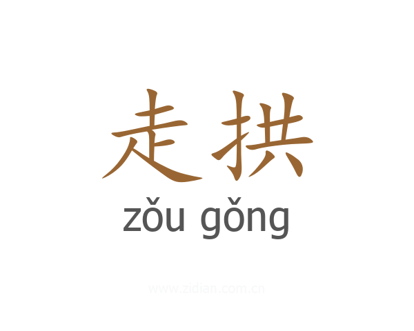 走拱