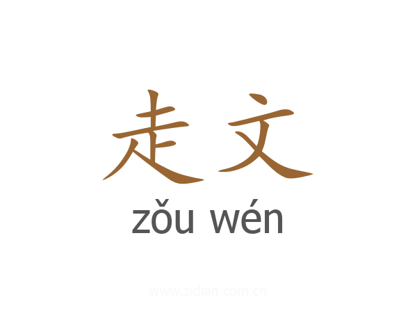 走文