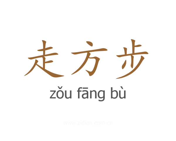 走方步