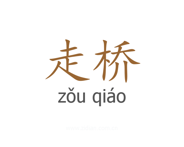 走桥