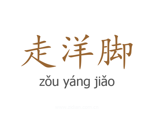 走洋脚