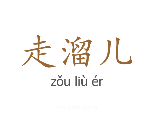 走溜儿