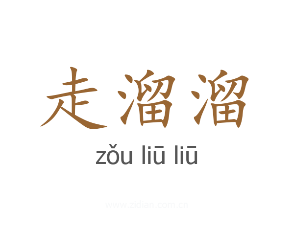 走溜溜