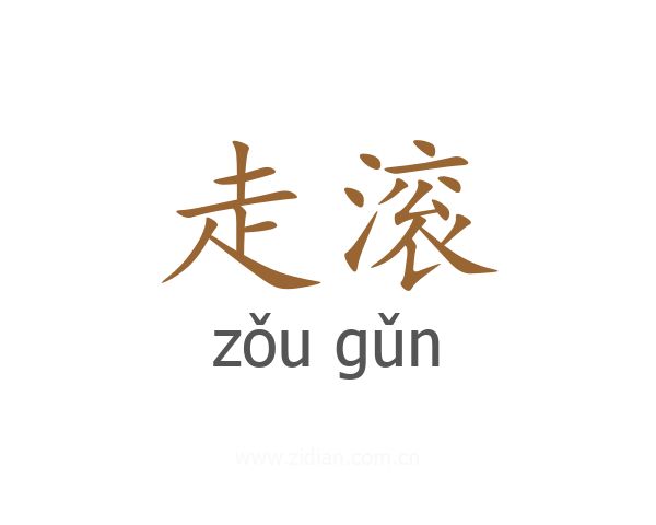走滚