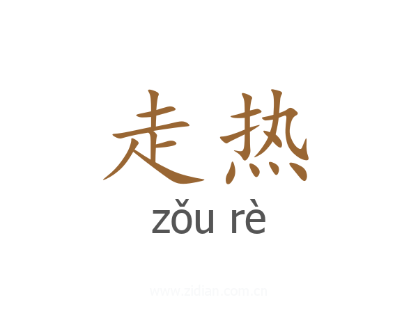 走热