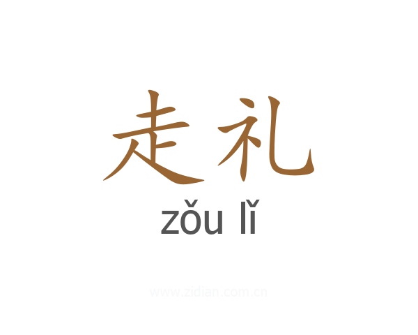 走礼