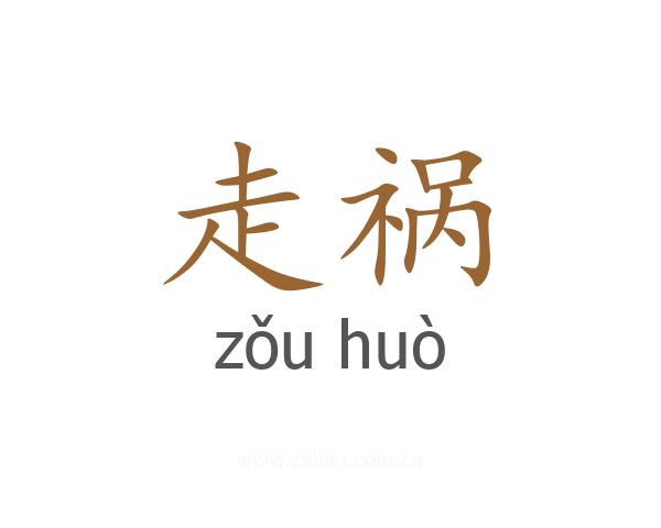 走祸