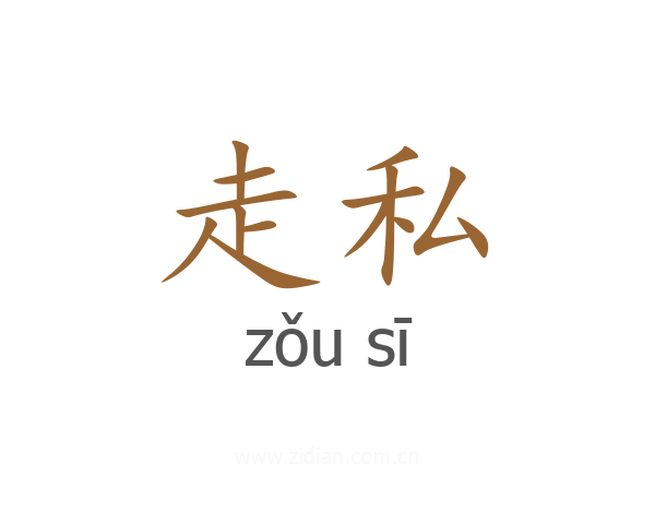 走私