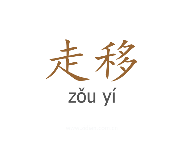 走移