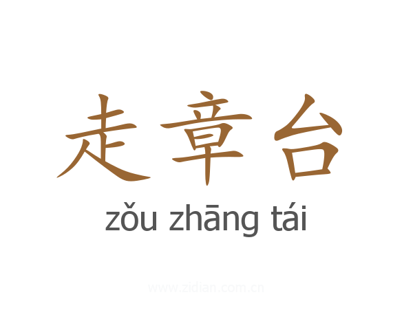 走章台
