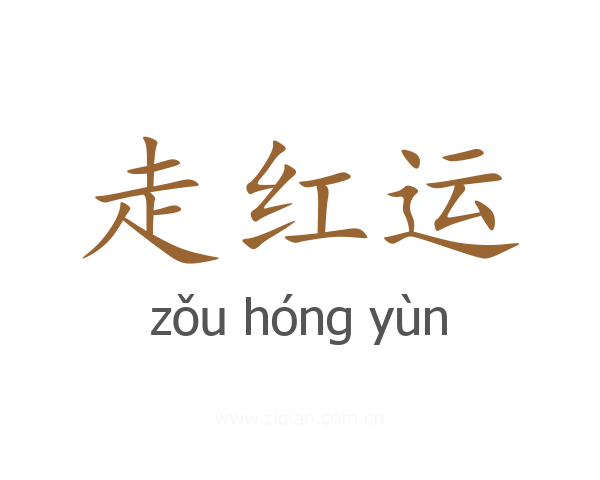 走红运