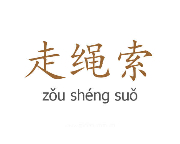 走绳索