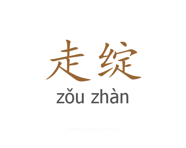 走绽