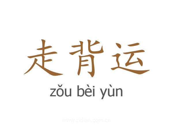 走背运