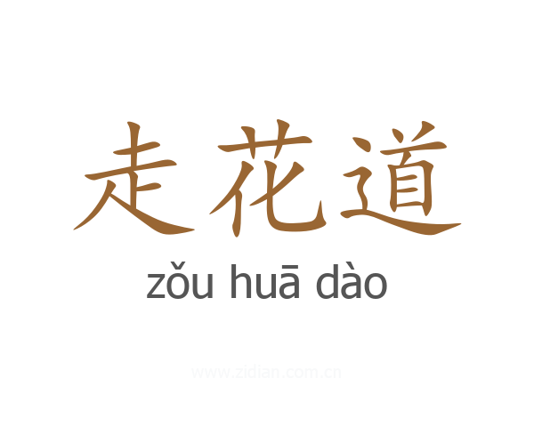 走花道