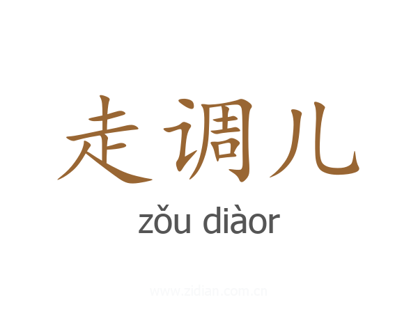 走调儿