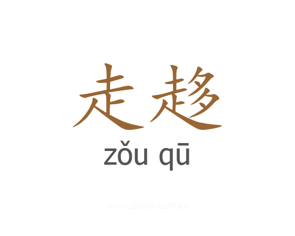 走趍
