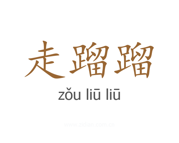 走蹓蹓