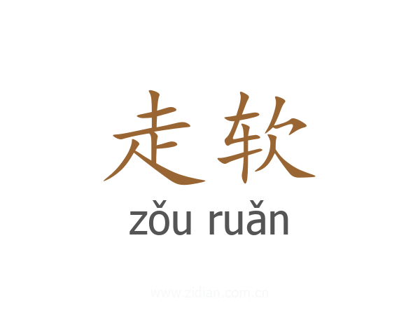 走软