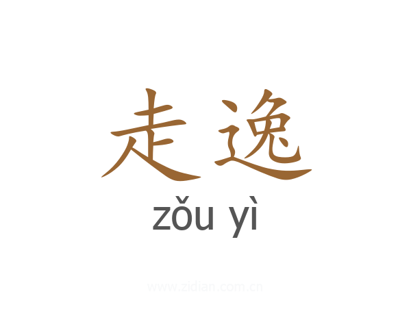 走逸