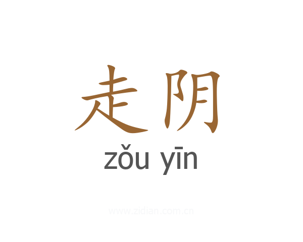 走阴