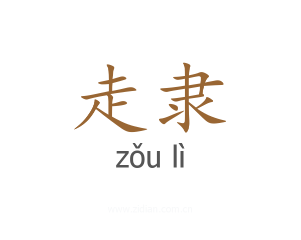 走隶
