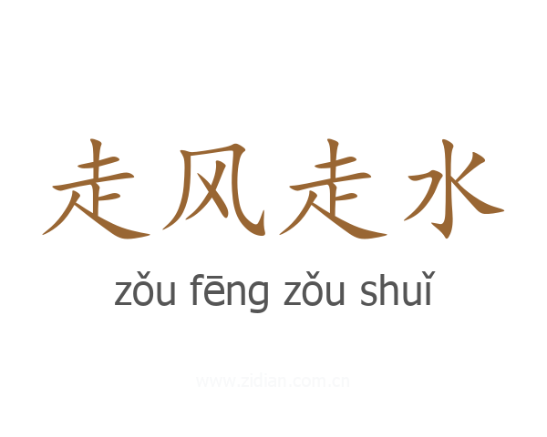 走风走水