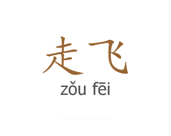 走飞