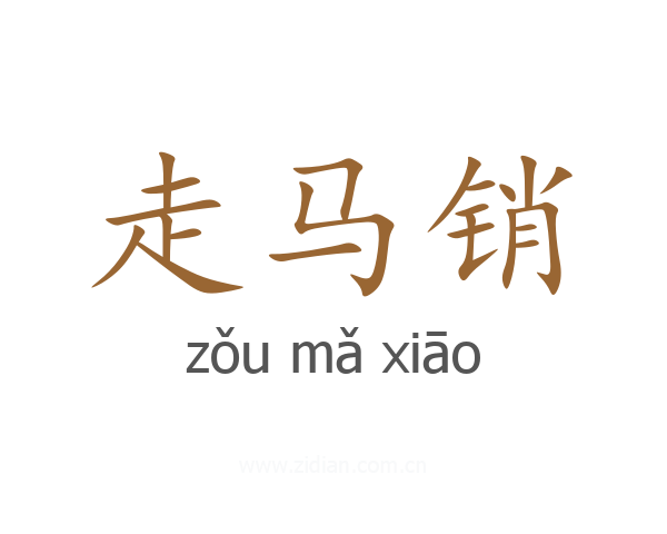 走马销