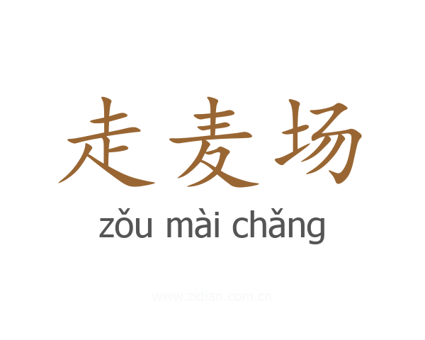 走麦场