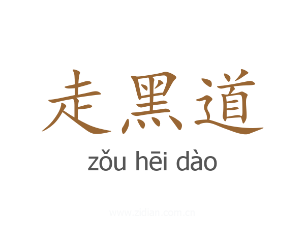 走黑道
