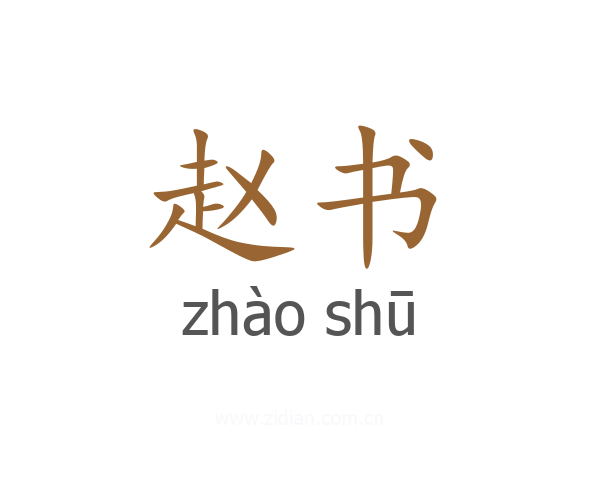 赵书