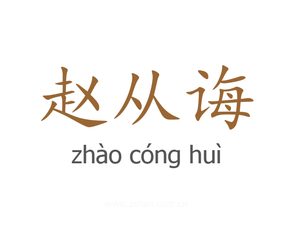 赵从诲