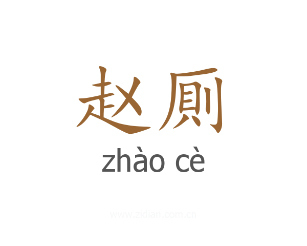 赵厠
