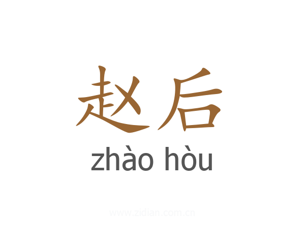 赵后