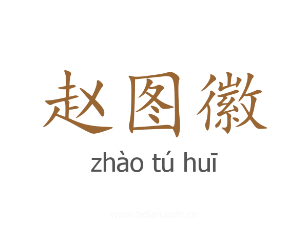 赵图徽