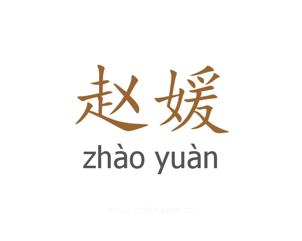 赵媛