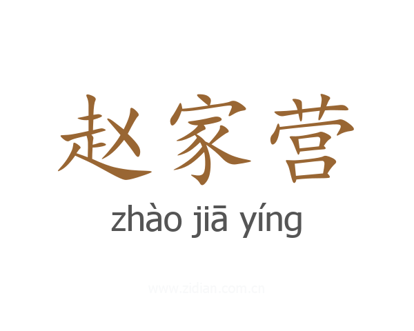 赵家营