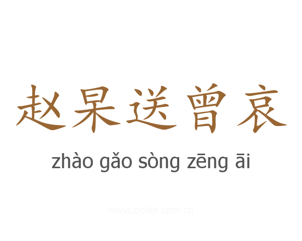 赵杲送曾哀