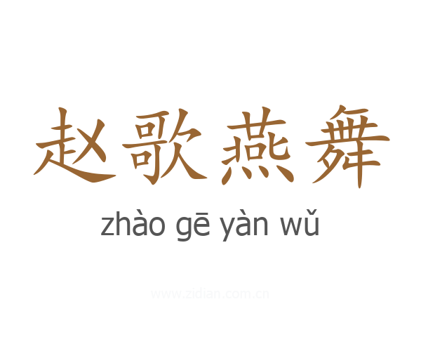 赵歌燕舞