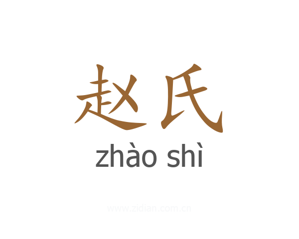 赵氏