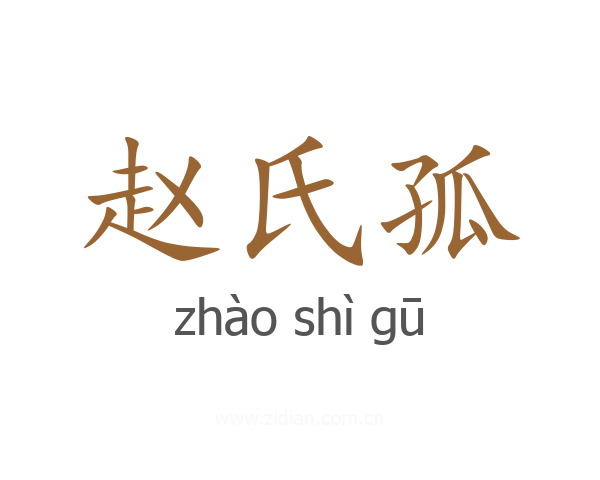 赵氏孤