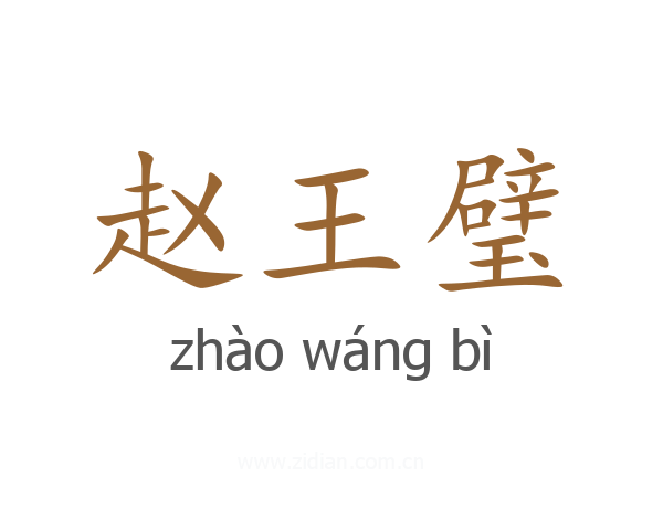 赵王璧